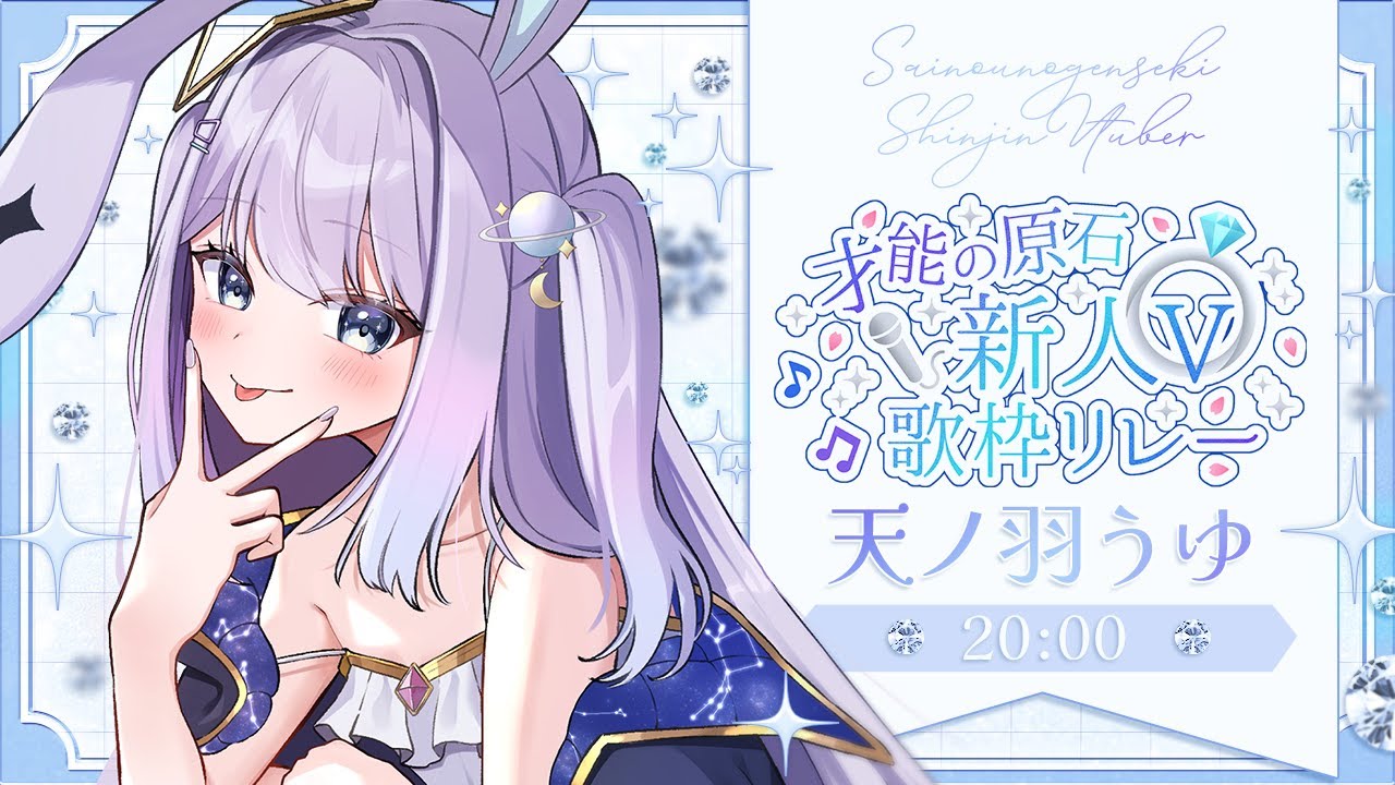 【 #才能の原石新人V歌枠リレー 】キラキラ原石…頑張って歌います…!【 #新人vtuber / #Vsinger /#天ノ羽うゆ 】