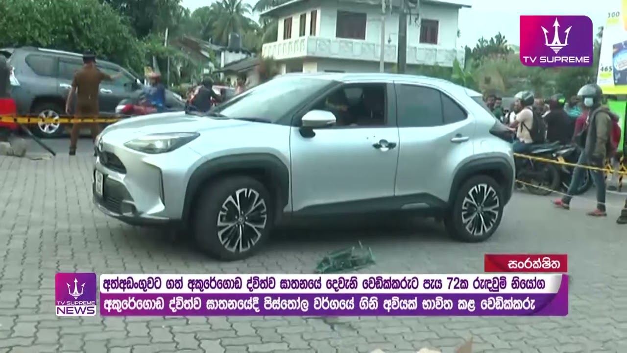 අත්අඩංගුවට ගත් අකුරේගොඩ ද්විත්ව ඝාතනයේ දෙවැනි වෙඩික්කරුට පැය 72ක රැඳවුම් නියෝග