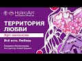 Всё есть любовь! Наполниться энергией любви. Арт интенсив Территория любви/Елизавета Колесникова