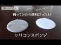 【暮らしの道具】めっちゃ便利！シリコンスポンジを買ってみた