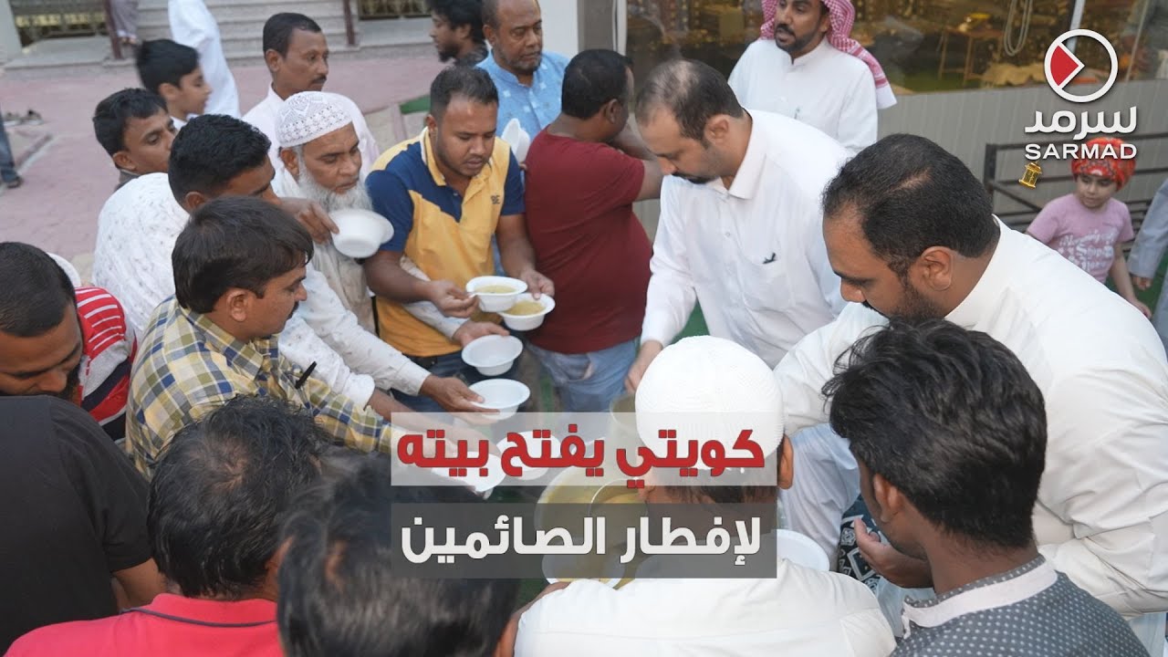 كويتي يفتح بيته لإفطار المئات من الصائمين