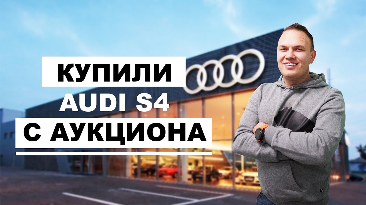 Ауди сша аукцион