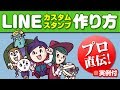 【プロ直伝】LINEカスタムスタンプの作り方【実例付】