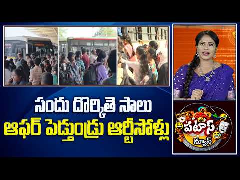 సందు దొర్కితె సాలు ఆఫర్ పెడ్తుండ్రు ఆర్టీసోళ్లు | TGRTC Bumper Offer For Bathukamma Festival |10TV - 10TVNEWSTELUGU