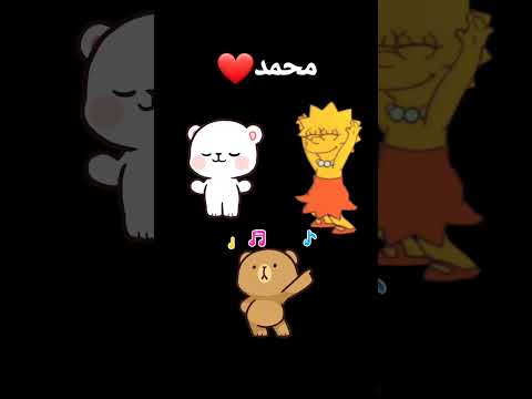 انا احب محمد ومحمد يحبني الدبعي