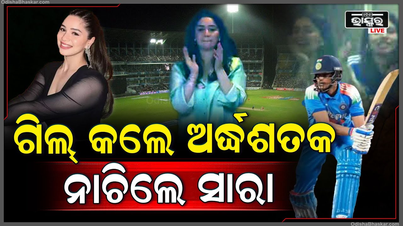 ବାରବାଟୀରେ ଶୁବମନ୍ ଗିଲ୍‌ଙ୍କ ହାଫ୍ ସେଞ୍ଚୁରୀ ପରେ ତାଳି ମାରି ନାଚିଲେ ସାରା ତେନ୍ଦୁଲକର  I IND vs ENG 2nd ODI