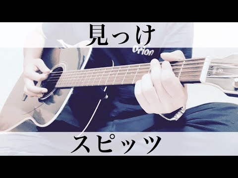 簡単コード付  見っけ  スピッツ  弾き語りカバー