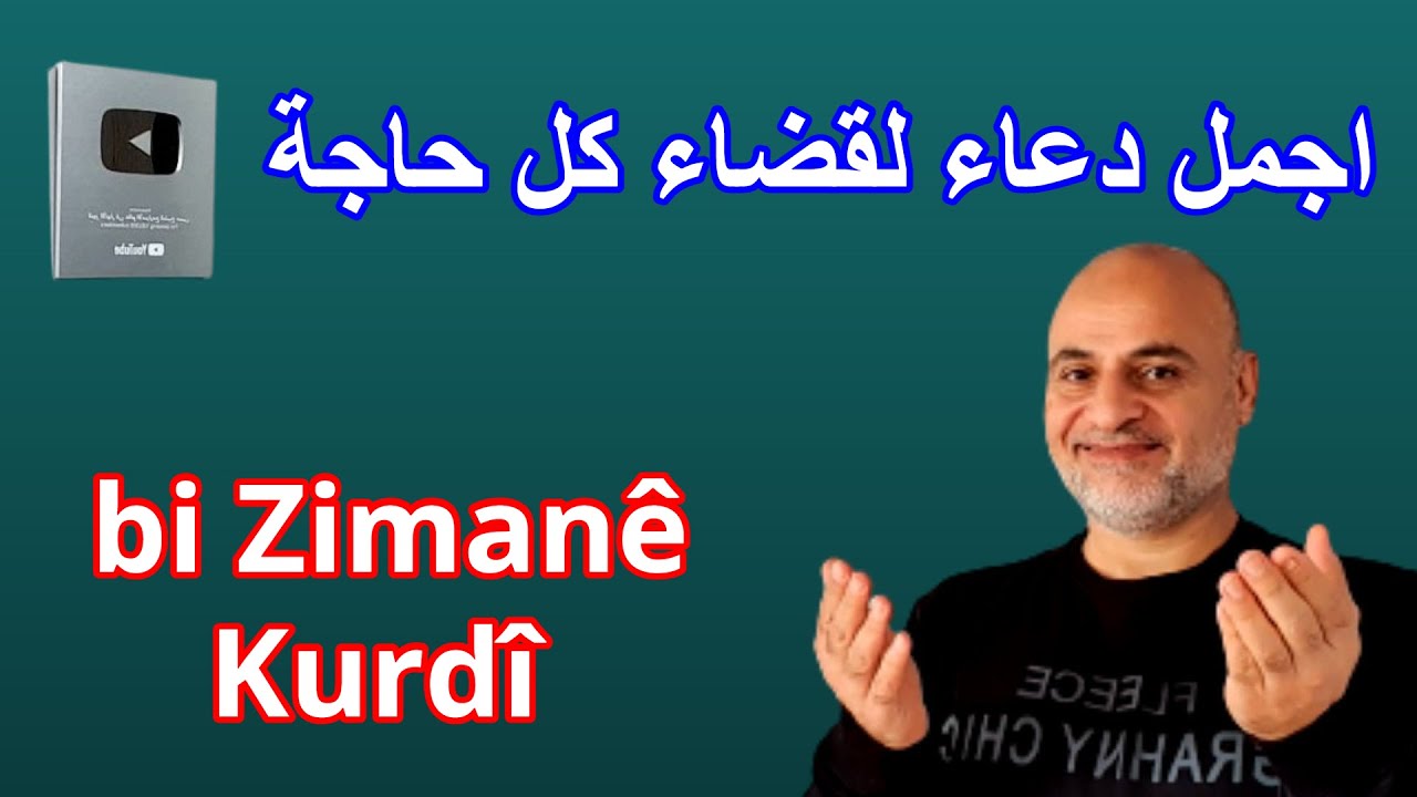 اجمل دعاء لقضاء كل حاجة  bi Zimanê Kurdî