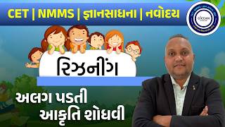 અલગ પડતી આકૃતિ શોધવી | CET | NMMS | જ્ઞાનસાધના | નવોદય પરીક્ષા 2026 | Navodaya Exam Preparation
