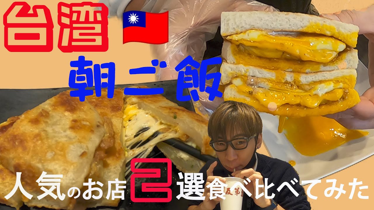 【台湾朝食】一度食べたら忘れられない!? 卵とチーズのトロトロ朝ごはん