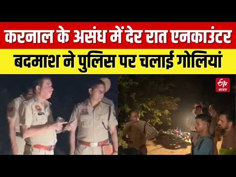 Karnal Police Encounter : करनाल के असंध में देर रात एनकाउंटर