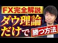 FXダウ理論だけで勝てる方法【完全解説】