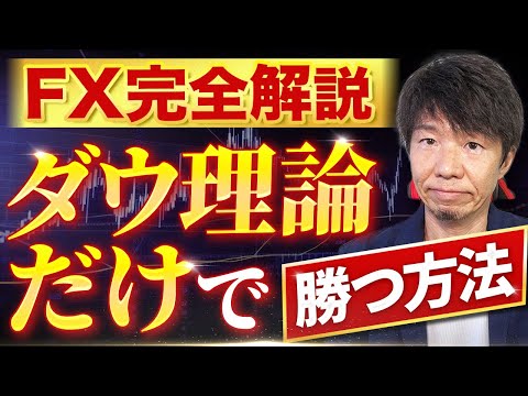 FXダウ理論だけで勝てる方法【完全解説】