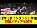 【衝撃】韓国メディアが日本のイングランド撃破に驚愕「W杯優勝は虚勢ではない」