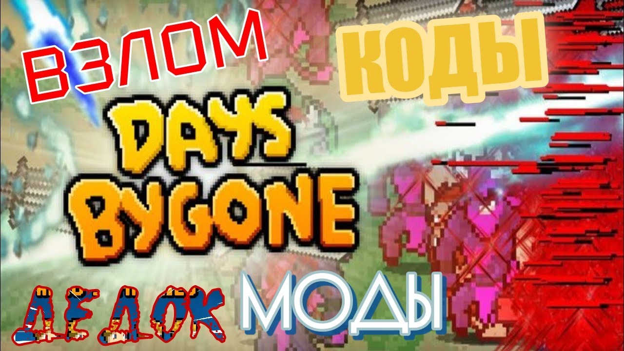 Коды-Моды-Взлом Days Bygone