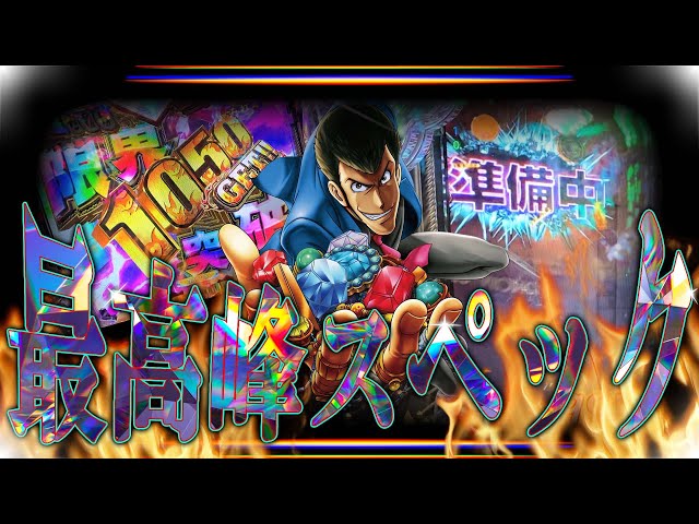2月新台！ルパン三世～2000カラットの涙～RUSHは3000発スタート！爆発