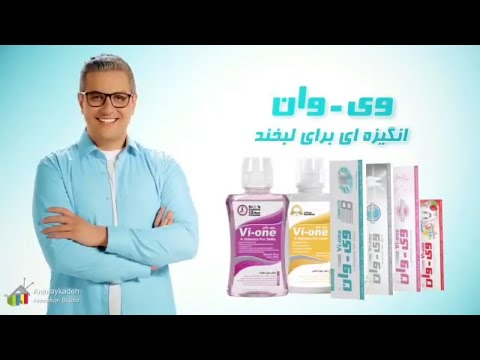 تیزر تبلیغاتی خمیر دندان وی وان 