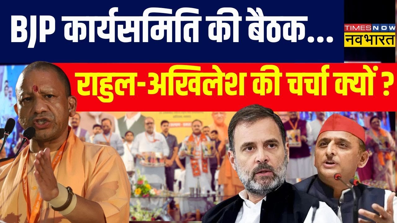 UP BJP Meeting : Lucknow में बीजेपी की बैठक... सीएम Yogi Adityanath का ...