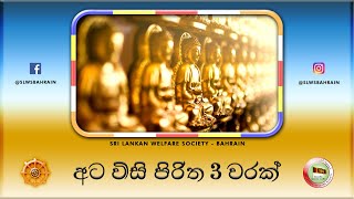අට විසි පිරිත 3 වරක් | Ata Wisi Pirith 3 times