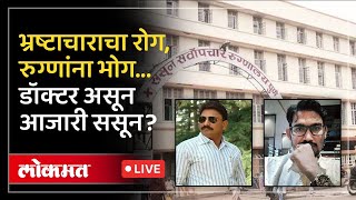 LIVE : Pune Road accident : ससून रुग्णालय भ्रष्ट्राचाराचे आगार बनलं आहे का