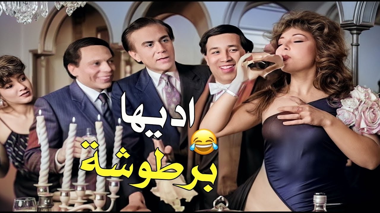 مشهد الحفلة اللي هيضحكك عالآخر 🤣🤣.. ادييييلو ادي 😂