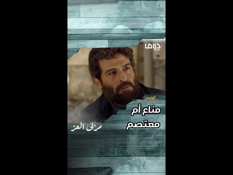 الشيخ مالك خيره بين مناع و معتصم و أبوه أخذ القرار أي إسم تحسه مناسب أكثر لهذه الشخصية