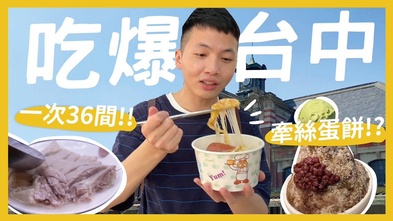 吃爆台中36間美食！(上) 吃完整個想直接搬家了？超彈意麵 最好喝的木瓜牛奶 爆汁湯包 牽絲起司蛋餅｜大胃王內內