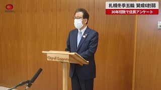 【速報】札幌冬季五輪、賛成6割弱 30年招致で住民アンケート