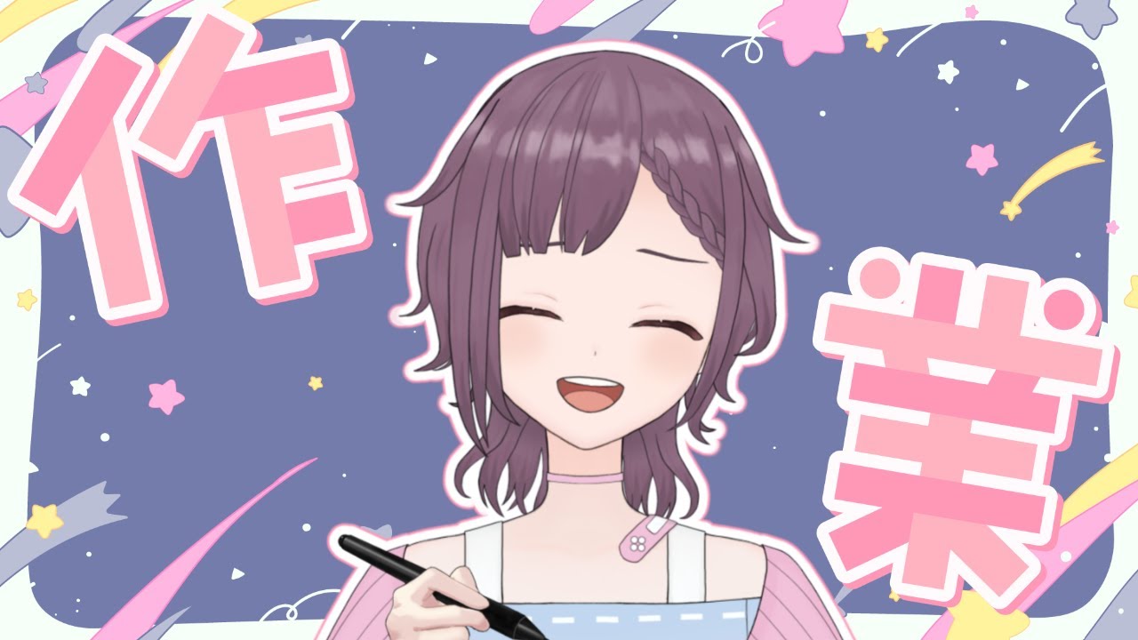 【作業配信】一緒に作業頑張ろう！