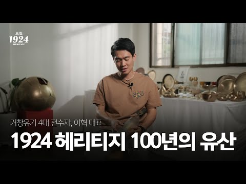 [헤리티지 피플_EP.4] 1924년부터 이어온 유기 가업을 지키고 현대적으로 재해석하는 거창유기 <strong>이혁</strong> 대표의 헤리티지