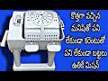 👉🏻కొత్తగా వచ్చినమనిషితో పనిలేకుండా😲కరెంటుతోపని లేకుండా బట్టలుఉతికే మిషన్🤯useful cloth wash machine👆🏻