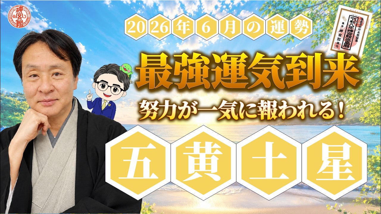 【2026年6月 五黄土星の運勢】九星で最強運気!“天の追い風”到来|2026年6月5日〜7月4日の運勢と吉方位|高島暦・九星気学・占い・松本象湧・亀吉2号・神宮館TV・開運