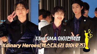 [제33회 서울가요대상 SMA 아이컨택캠] Xdinary Heroes(엑스디너리 히어로즈)