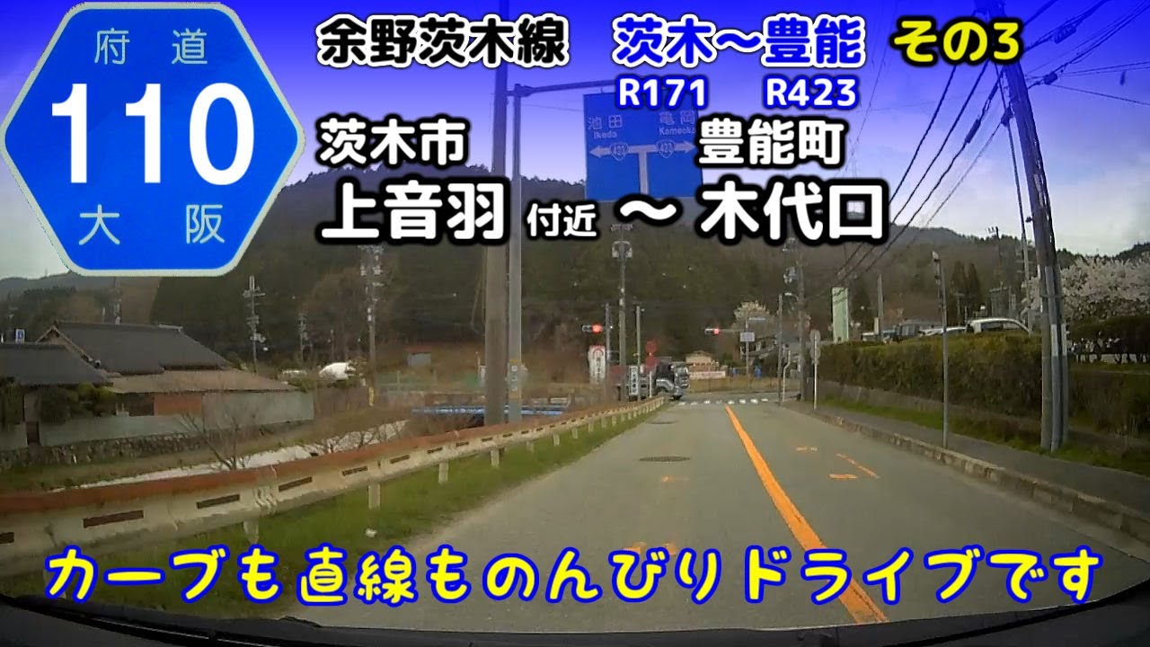大阪府道110号 余野茨木線 茨木市上音羽付近 豊能町木代口 車載動画 等速 Youtube