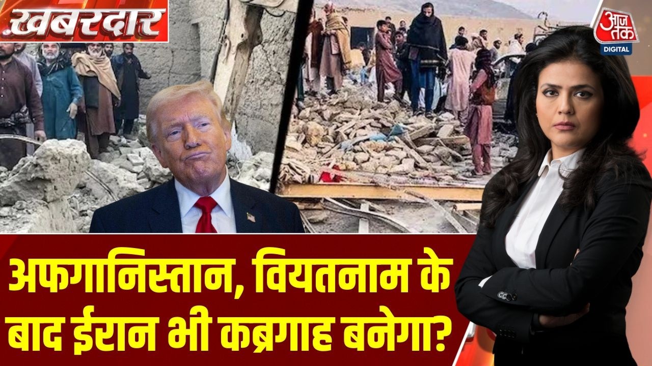 Khabardar: Trump बोले- इतिहास की सबसे बड़ी हार, क्या Iran में भी दोहराएगा वही दृश्य? | Iran War