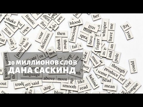 30 миллионов слов - Дана Саскинд