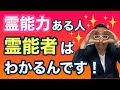 霊能力が開花しているのに気付いていない人は意外と多い！　あなたは気付いている？　霊能者はこう視ている！