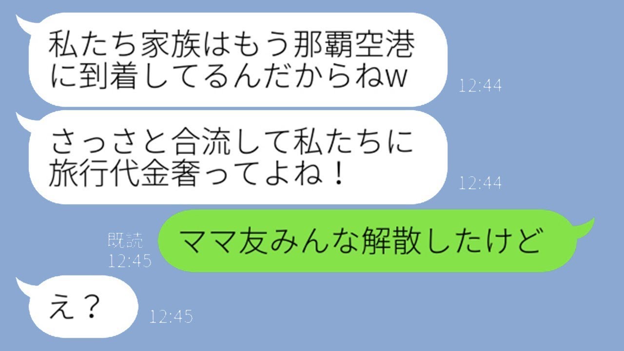 何度も警告したのに、ママ友旅行当日に勝手に家族を連れて来る勘違いの女性「現地にいるから早く来てw」→奢られると思い込んでいるＤＱＮ女に衝撃の真実を告げた結果w