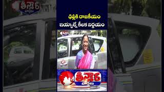 CM Revanth, Mahesh Kumar Goud Meet Congress High Command Over Konda Surekha Issue | V6 Teenmaar