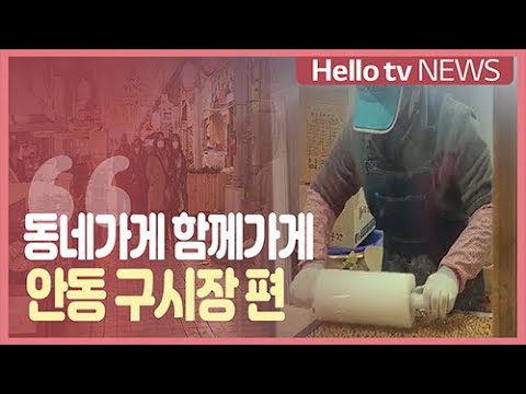 [동네가게 함께가게] 안동 구시장 편