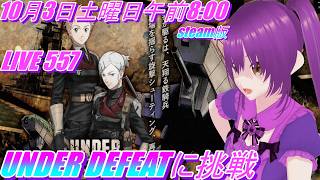 LIVE 557   UNDER DEFEAT  に挑戦　　steam版 screenshot 3
