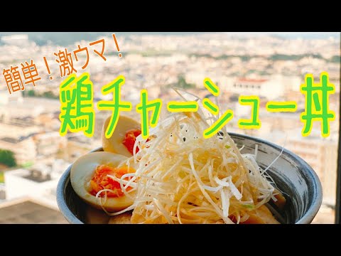 簡単！激うま！やわらか鶏チャーシュー丼　～煮たまごの作り方も～