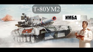 РОССИЙСКИЕ ТЕХНОЛОГИИ Т-80УМ2 в War Thunder