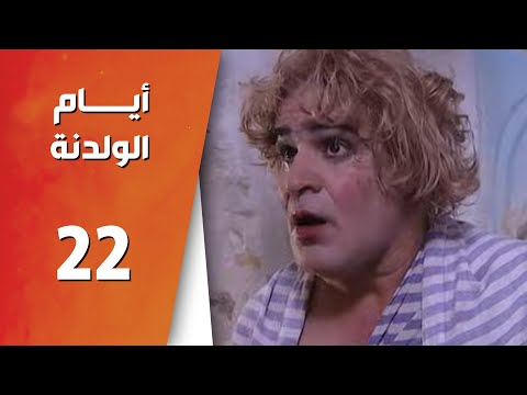 مسلسل أيام الولدنه  الحلقة 22 الثانية والعشرون كاملة 