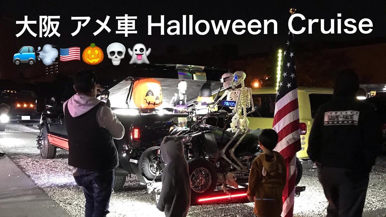 Osaka アメ車 Halloween Cruise アメ村 通天閣編 大阪 ハロウィン Youtube