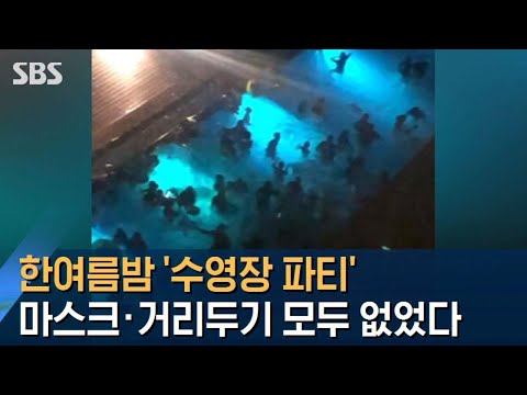 한여름밤 &amp;#39;수영장 파티&amp;#39;…마스크·거리두기 모두 없었다 / SBS