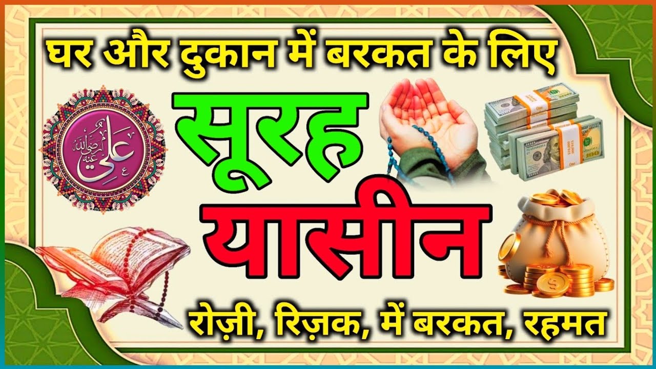 Barkat rozi rizq sukon | surah yaseen | घर दुकान और कारोबार में बरकत के लिए सुनो 
