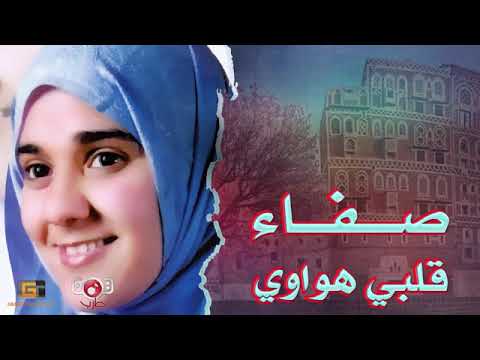الفنانة صفاء قلبي هواوي اغنية جميلة وروعة جدا اسمعها 