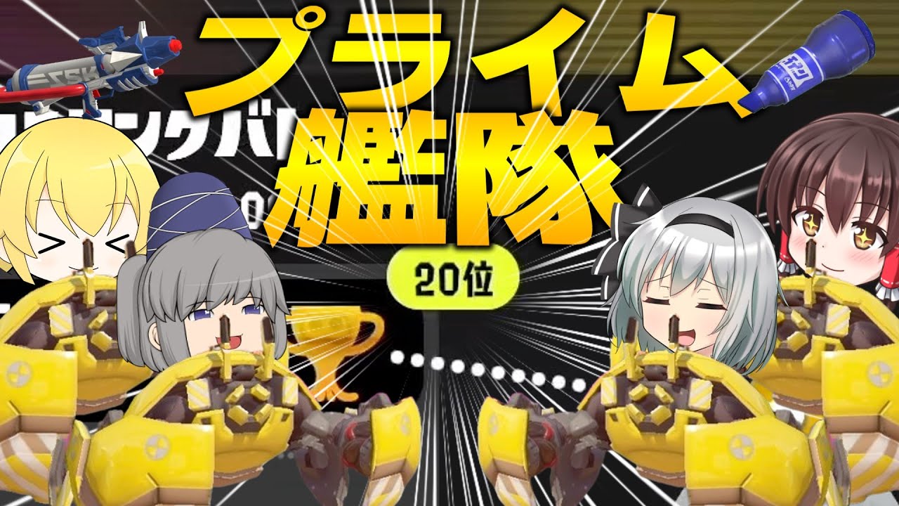 【史上最強】プライム艦隊でイベントマッチ100傑取ったったｗ【スプラトゥーン3】