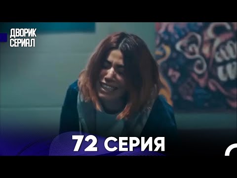 Дворик Cериал 72